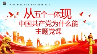 2024年中国共产党为什么能专题党课PPT