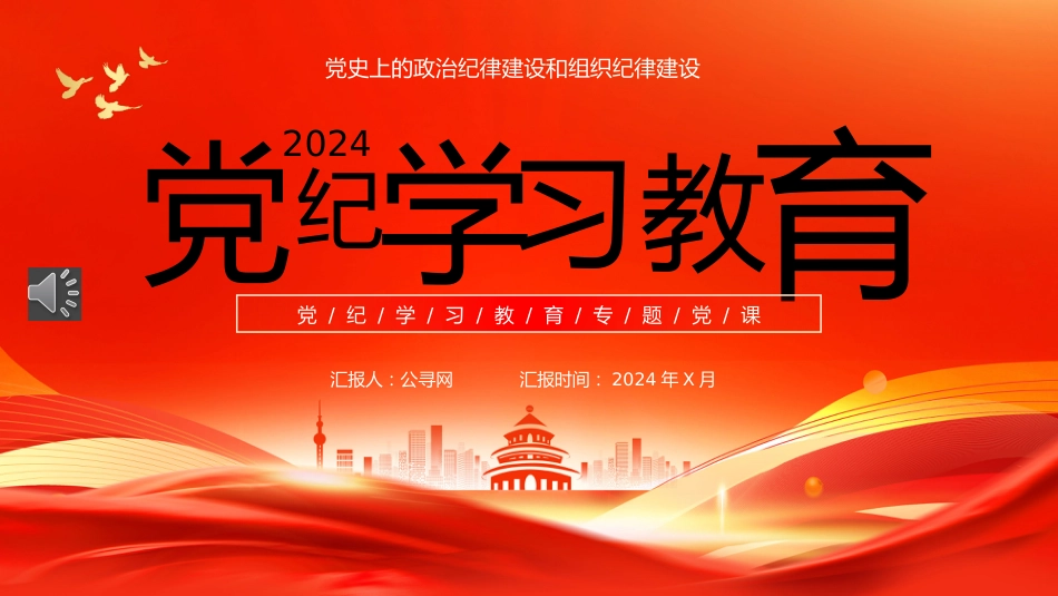 2024年党纪学习教育专题党课PPT课件_第1页