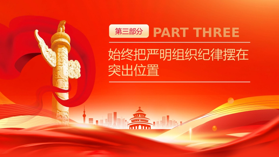 2024年党纪学习教育专题党课PPT课件_第10页