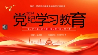 2024年党纪学习教育专题党课PPT课件