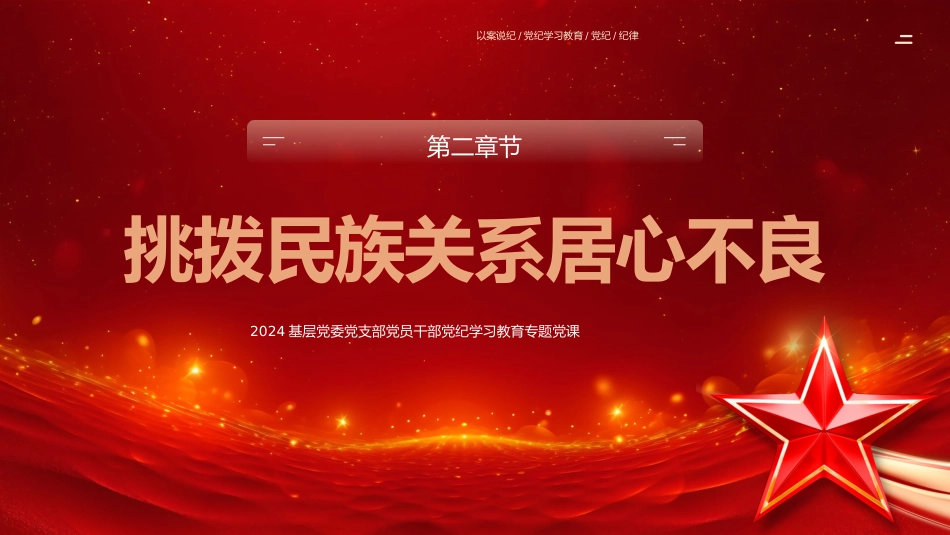 2024基层党委党支部党员干部党纪学习教育专题党课：以案说纪党纪学习教育专题党课PPT_第7页