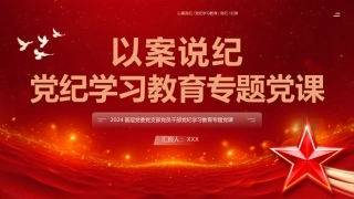 2024基层党委党支部党员干部党纪学习教育专题党课：以案说纪党纪学习教育专题党课PPT