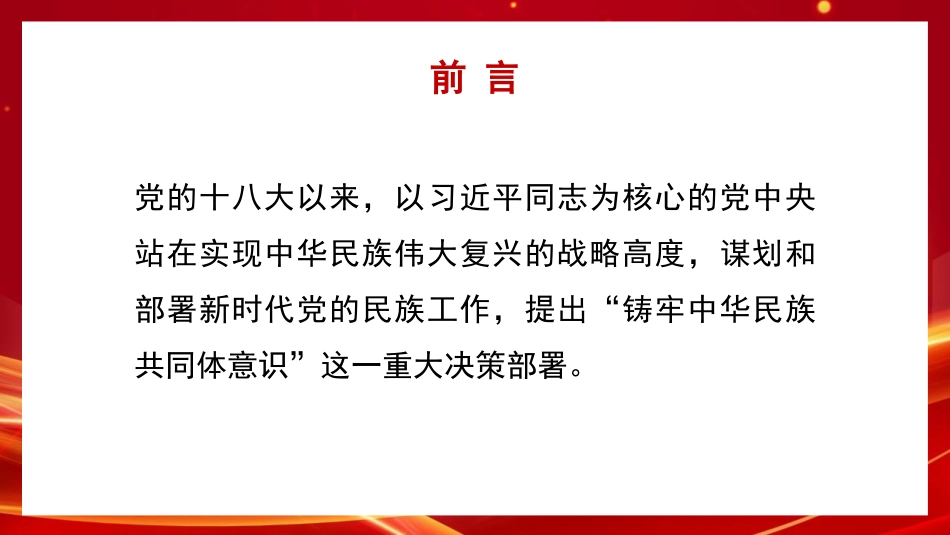 铸牢中华民族共同体意识+做好新时代党的民族工作（PPT）_第2页