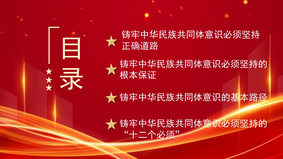 铸牢中华民族共同体意识+做好新时代党的民族工作（PPT）_第4页