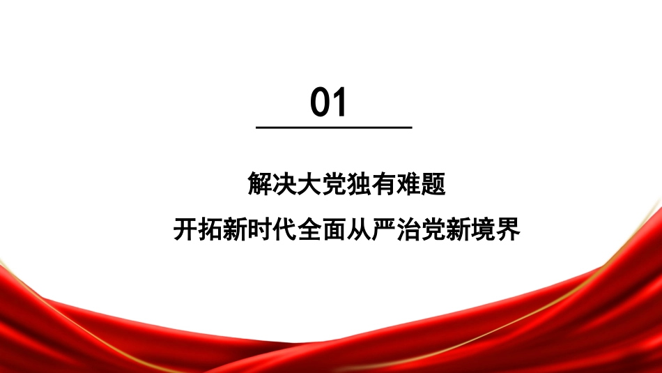 纪委三次全会主题模板（PPT）_第5页