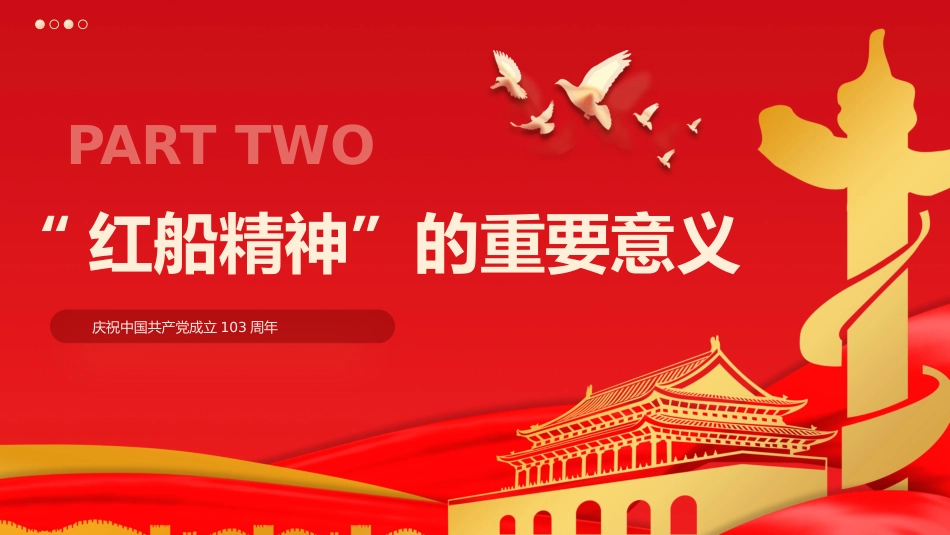 红船精神的时代意义七一党课PPT模板_第10页
