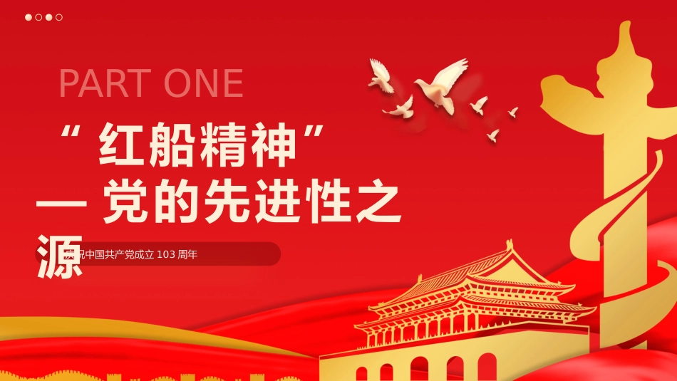 红船精神的时代意义七一党课PPT模板_第4页