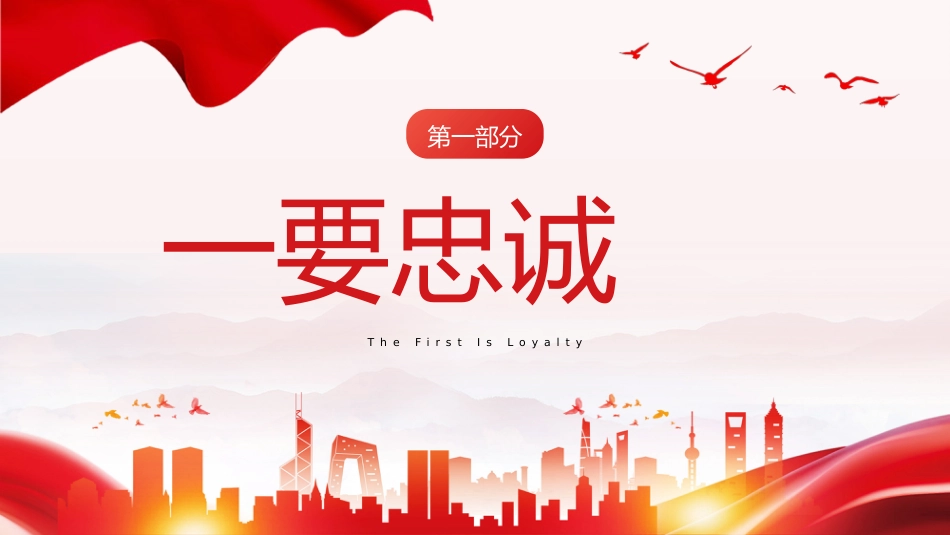 忠诚干净担当廉政建设党课PPT_第4页