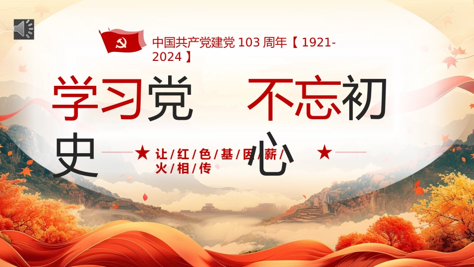 学习党史不忘初心七一建党103周年PPT专题党课_第1页