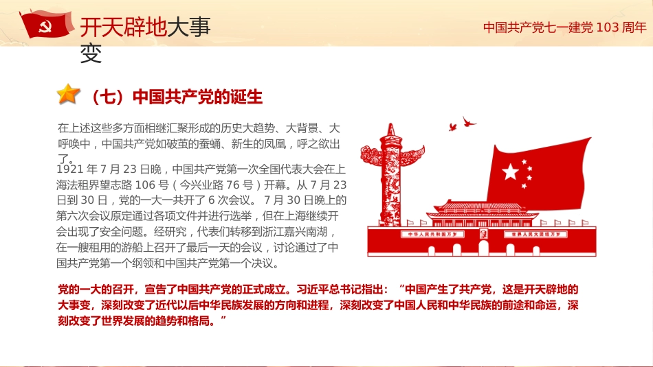 学习党史不忘初心七一建党103周年PPT专题党课_第10页
