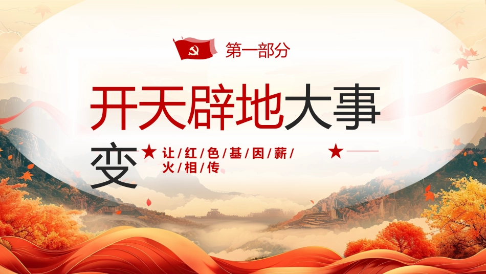 学习党史不忘初心七一建党103周年PPT专题党课_第4页