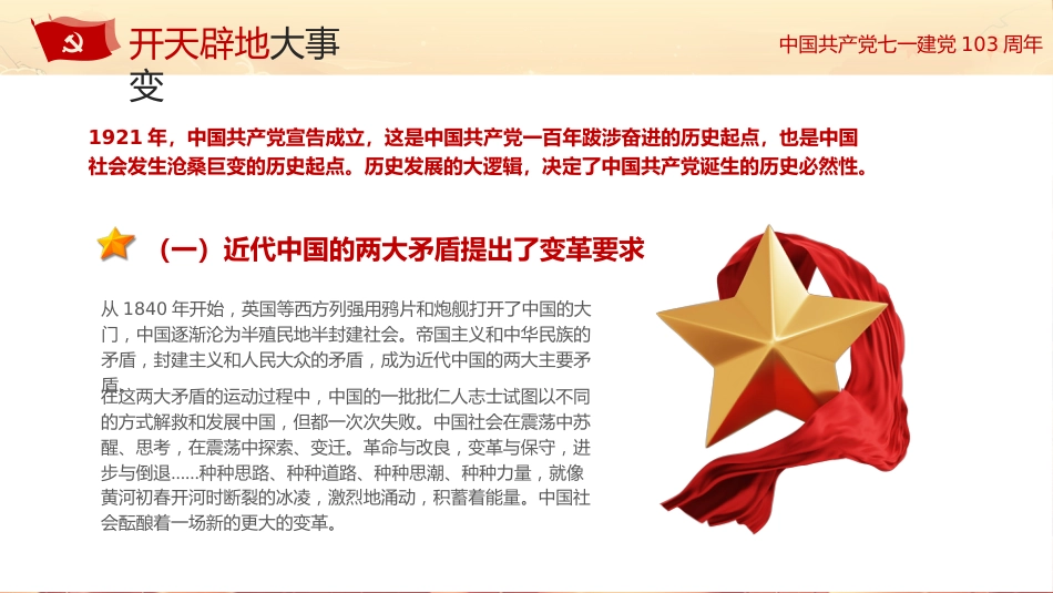 学习党史不忘初心七一建党103周年PPT专题党课_第5页