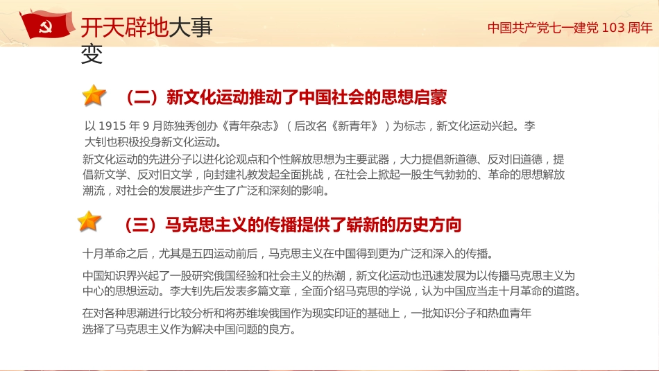 学习党史不忘初心七一建党103周年PPT专题党课_第6页