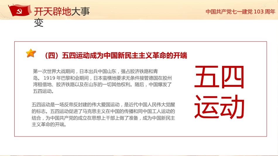 学习党史不忘初心七一建党103周年PPT专题党课_第7页