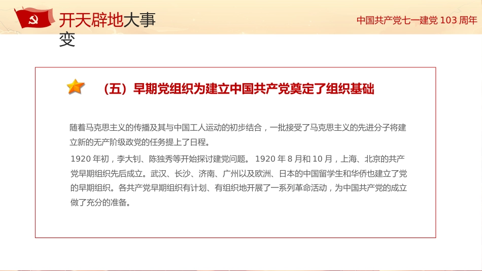 学习党史不忘初心七一建党103周年PPT专题党课_第8页