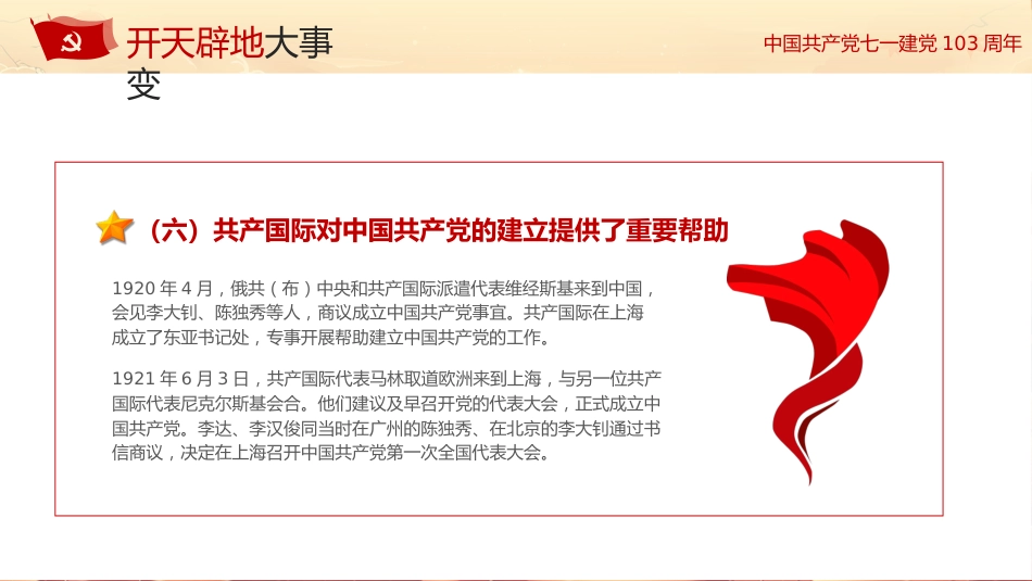 学习党史不忘初心七一建党103周年PPT专题党课_第9页