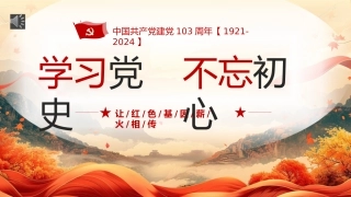 学习党史不忘初心七一建党103周年PPT专题党课