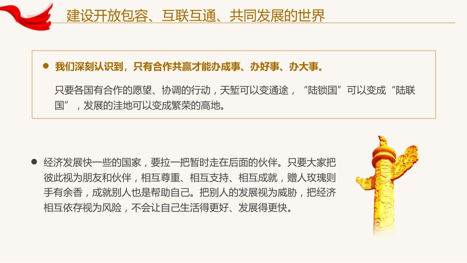 建设开放包容互联互通共同发展的世界党课课件PPT_第10页
