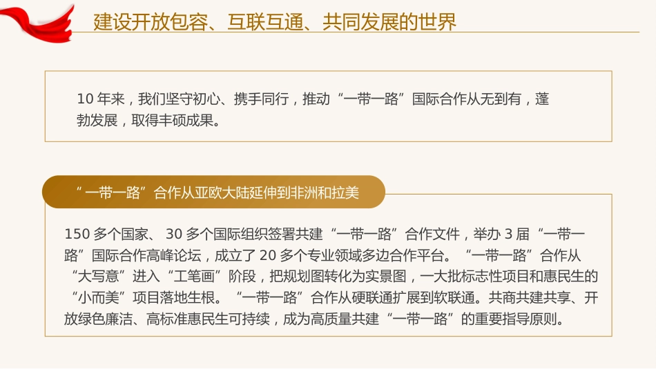 建设开放包容互联互通共同发展的世界党课课件PPT_第3页