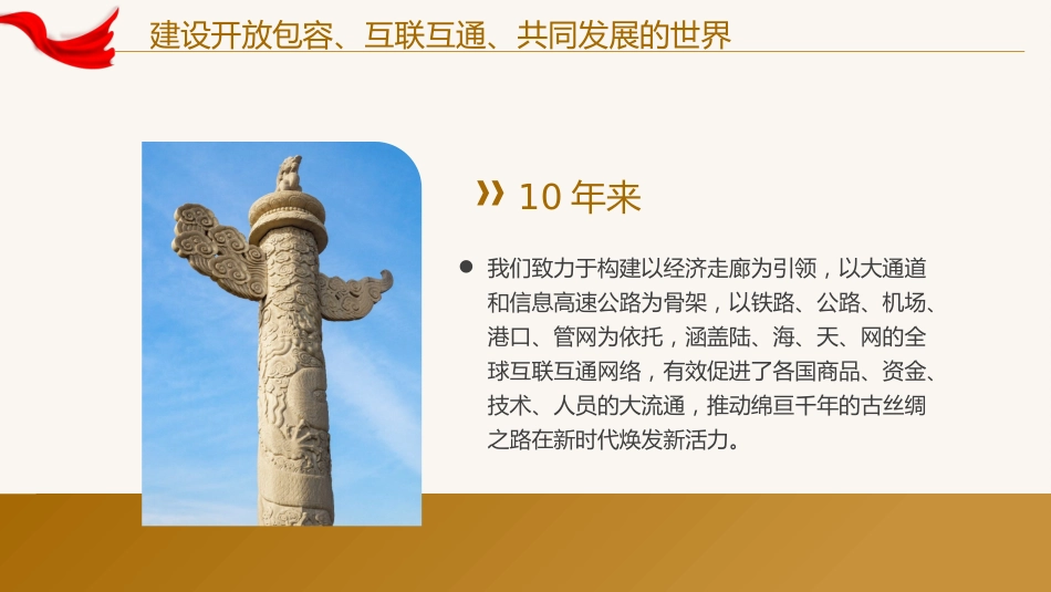 建设开放包容互联互通共同发展的世界党课课件PPT_第4页