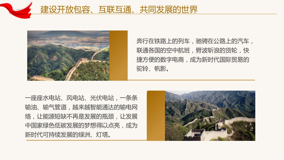 建设开放包容互联互通共同发展的世界党课课件PPT_第5页