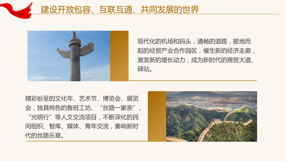 建设开放包容互联互通共同发展的世界党课课件PPT_第6页