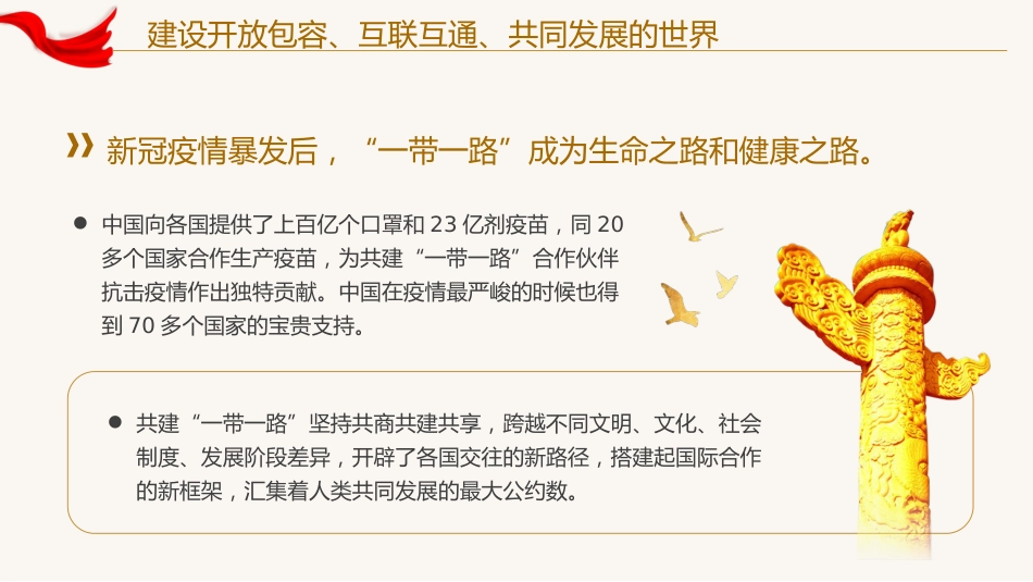 建设开放包容互联互通共同发展的世界党课课件PPT_第7页