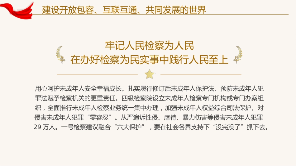 建设开放包容互联互通共同发展的世界党课课件PPT_第8页