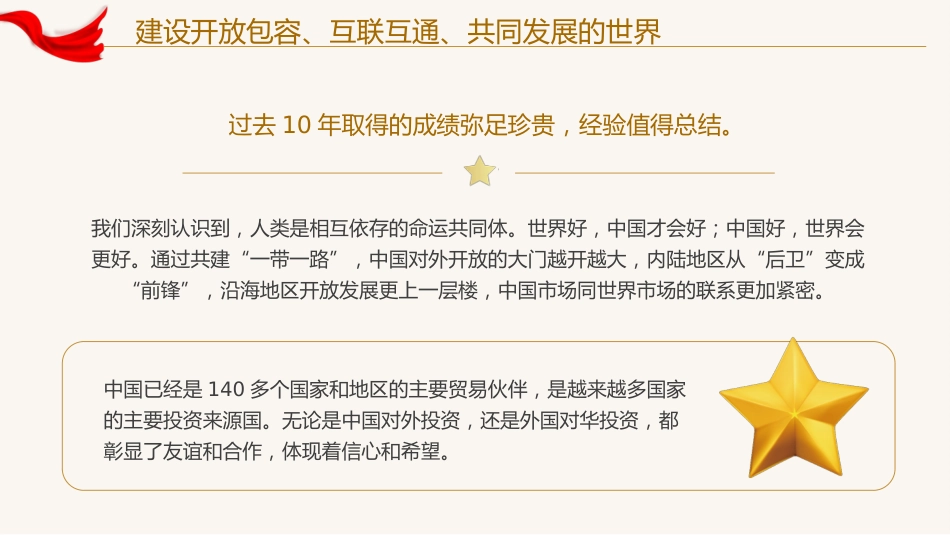 建设开放包容互联互通共同发展的世界党课课件PPT_第9页