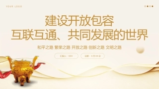 建设开放包容互联互通共同发展的世界党课课件PPT