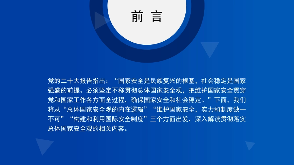 国家安全观主题模板（PPT）_第2页