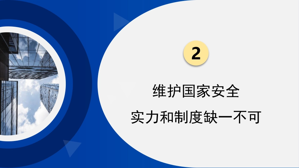 国家安全观主题模板（PPT）_第9页