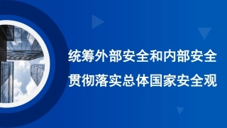 国家安全观主题模板（PPT）