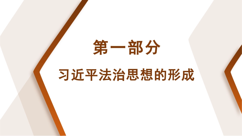 以法治思想引领中国特色社会主义法治建设模板（PPT）_第4页