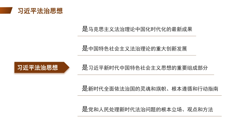 以法治思想引领中国特色社会主义法治建设模板（PPT）_第5页