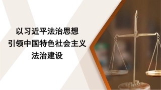 以法治思想引领中国特色社会主义法治建设模板（PPT）