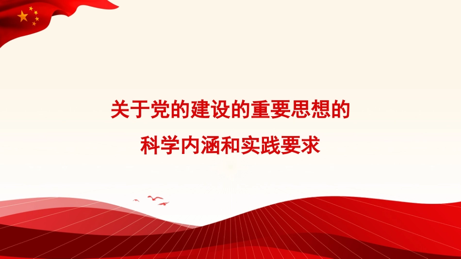 关于党的建设的重要思想的科学内涵和实践要求（ppt）_第1页