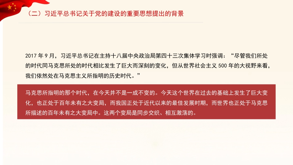 关于党的建设的重要思想的科学内涵和实践要求（ppt）_第10页