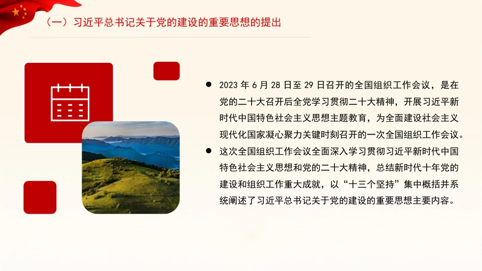 关于党的建设的重要思想的科学内涵和实践要求（ppt）_第4页