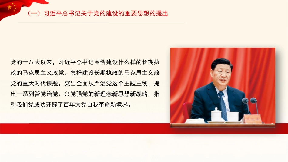 关于党的建设的重要思想的科学内涵和实践要求（ppt）_第5页