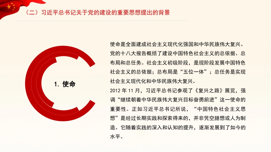 关于党的建设的重要思想的科学内涵和实践要求（ppt）_第7页