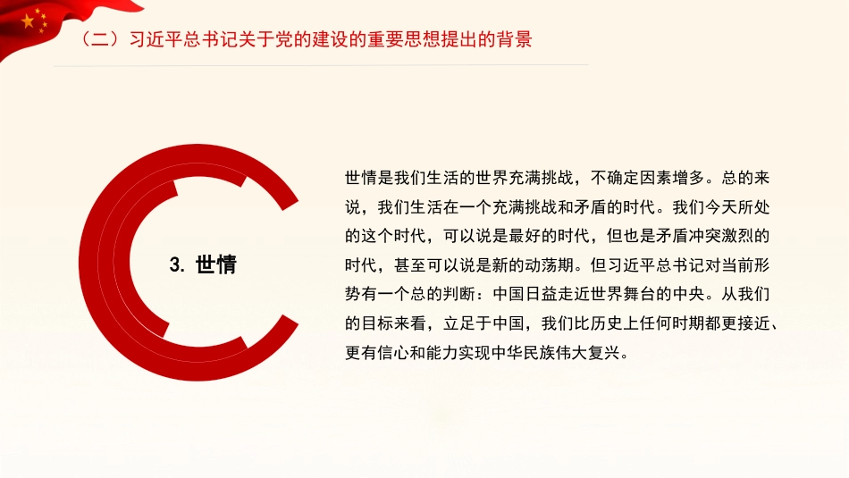 关于党的建设的重要思想的科学内涵和实践要求（ppt）_第9页