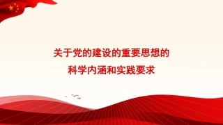 关于党的建设的重要思想的科学内涵和实践要求（ppt）