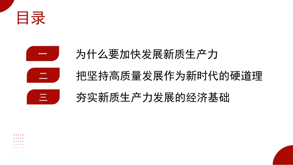 发展新质生产力的意义和前景（PPT）_第2页