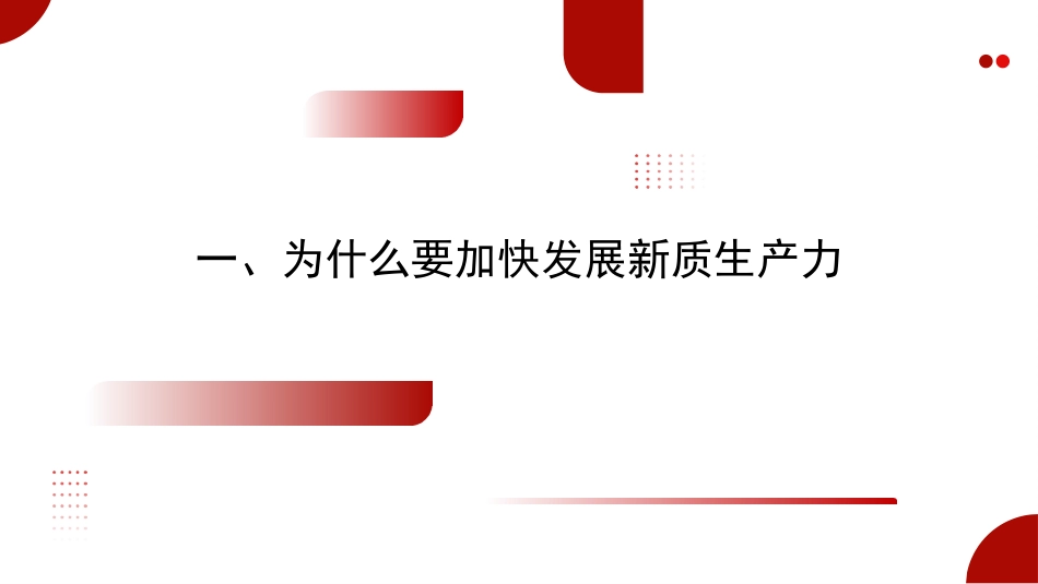 发展新质生产力的意义和前景（PPT）_第3页