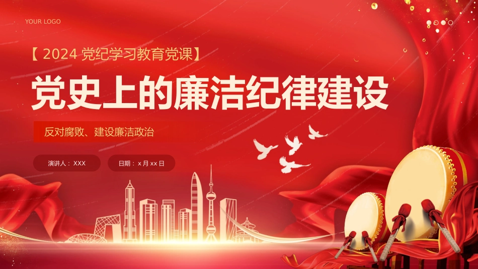 党政党建新时代廉洁文化建设学习教育党史党课PPT_第1页