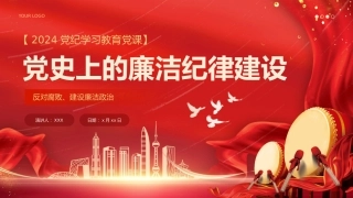 党政党建新时代廉洁文化建设学习教育党史党课PPT