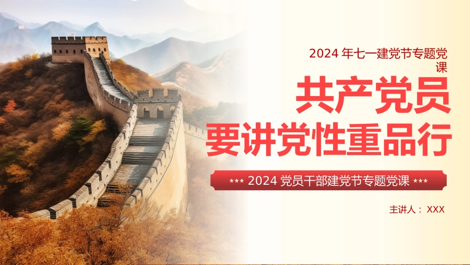 党员要讲党性重品行七一建党节专题党课PPT_第1页