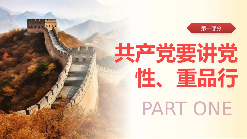 党员要讲党性重品行七一建党节专题党课PPT_第4页