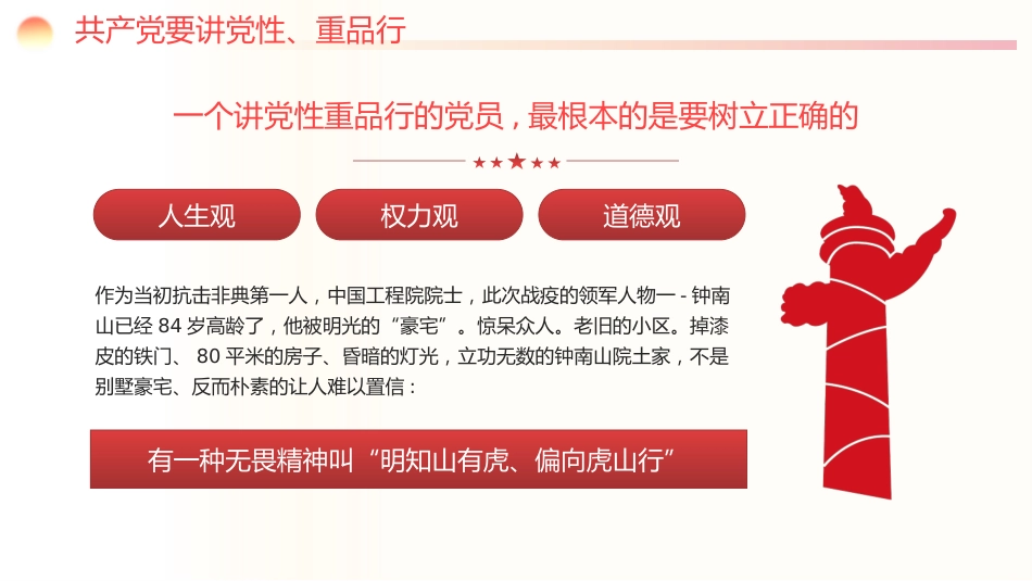 党员要讲党性重品行七一建党节专题党课PPT_第5页